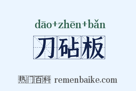 刀砧板是什么意思的图片